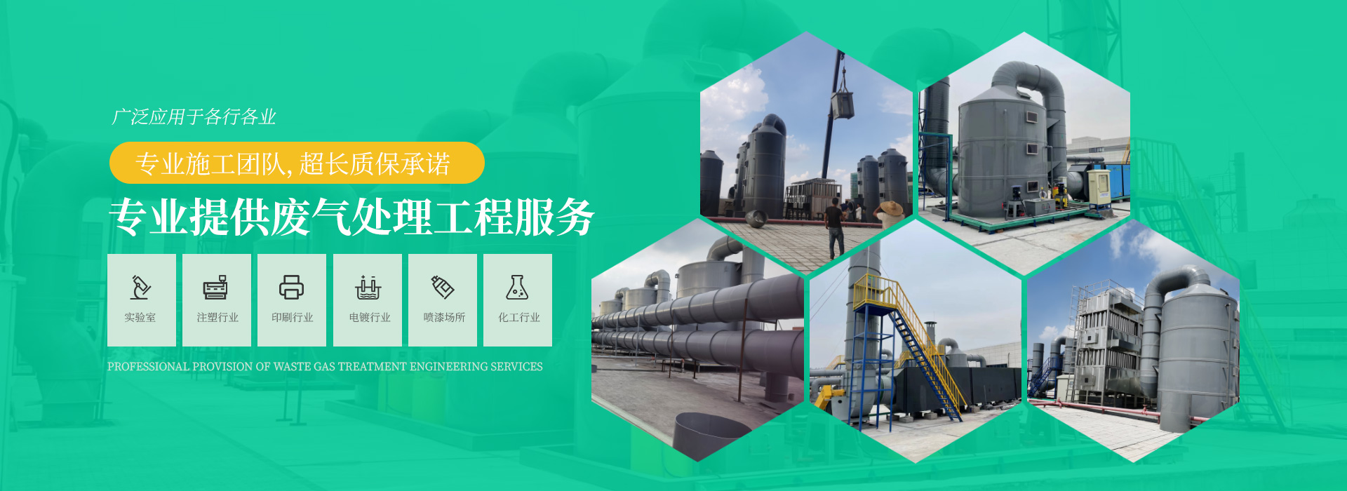 專業提供廢氣處理（lǐ）工程服務，專業施工團隊，超長質（zhì）保承諾，廣泛應用於各行各業