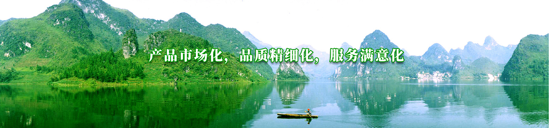 產品市場化，品質精細（xì）化，服務滿意化