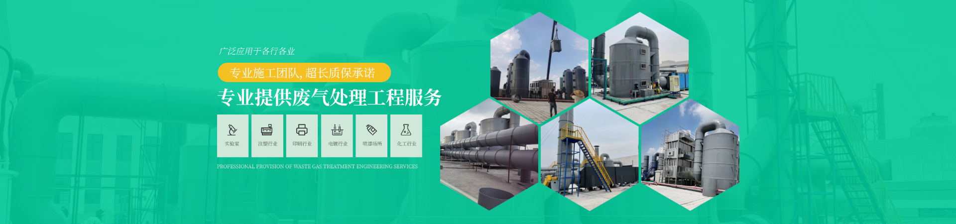 專業提供廢氣處理工（gōng）程服務，專業施工團隊，超長質保承諾，廣泛應用於各行各業