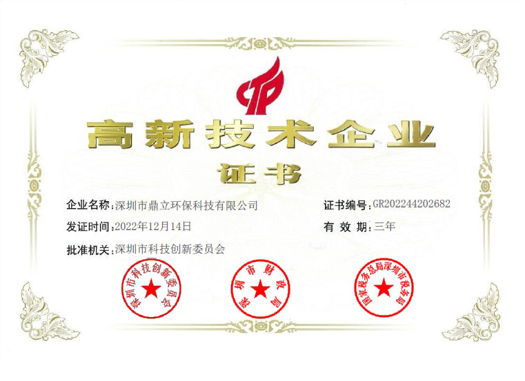 鼎（dǐng）立環（huán）保（bǎo）-高新證（zhèng）書